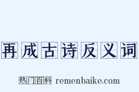 再成古诗反义词是什么意思的图片